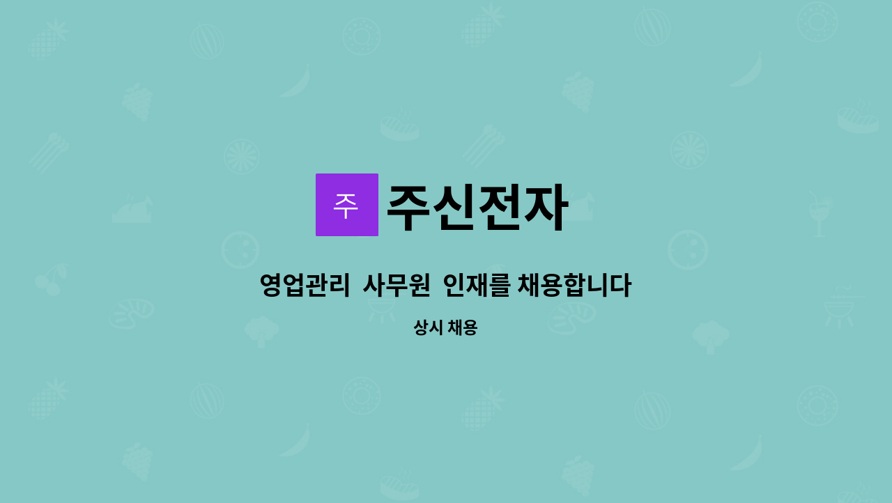 주신전자 - 영업관리 사무원 인재를 채용합니다.. : 채용 메인 사진 (더팀스 제공)