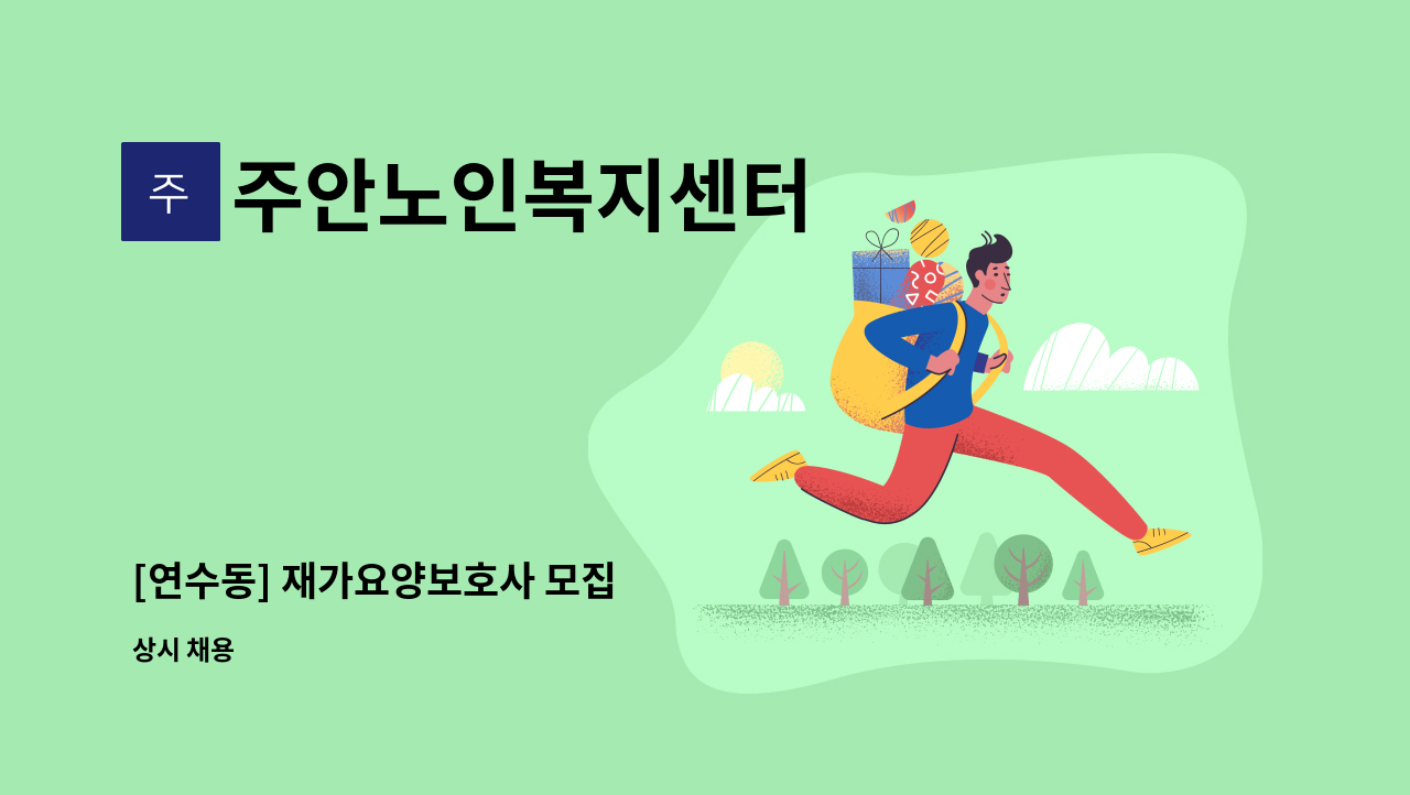 주안노인복지센터 - [연수동] 재가요양보호사 모집 : 채용 메인 사진 (더팀스 제공)