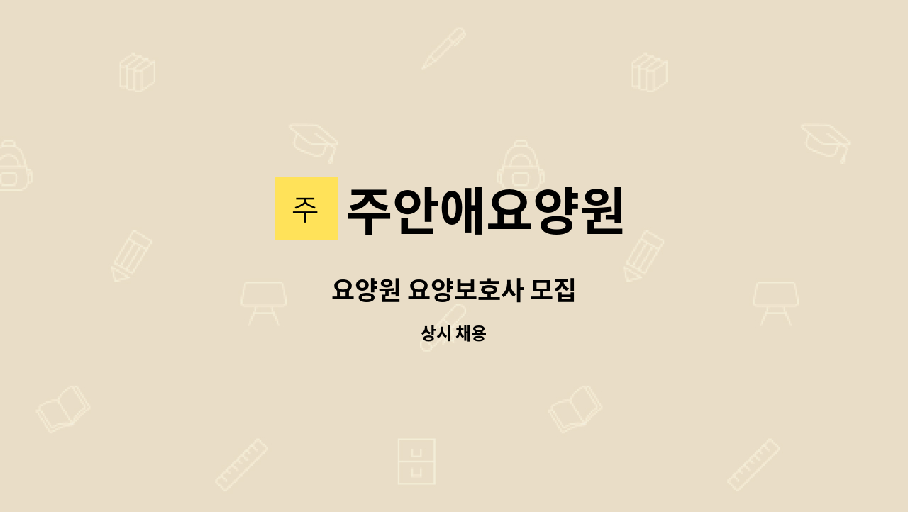 주안애요양원 - 요양원 요양보호사 모집 : 채용 메인 사진 (더팀스 제공)