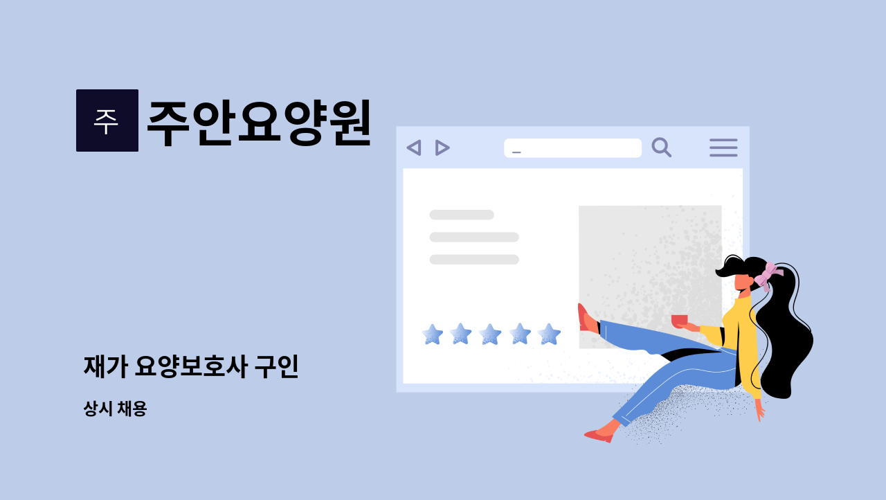 주안요양원 - 재가 요양보호사 구인 : 채용 메인 사진 (더팀스 제공)