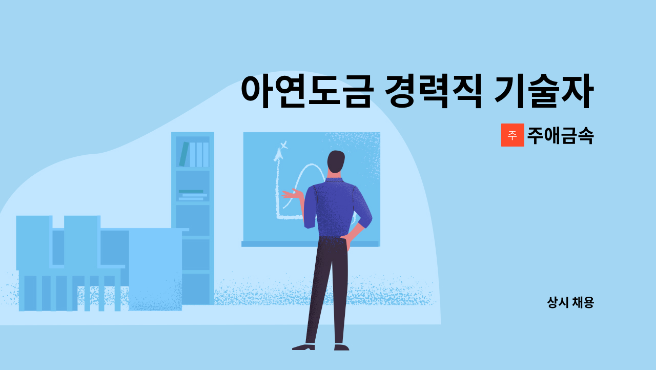 주애금속 - 아연도금 경력직 기술자 모집 : 채용 메인 사진 (더팀스 제공)