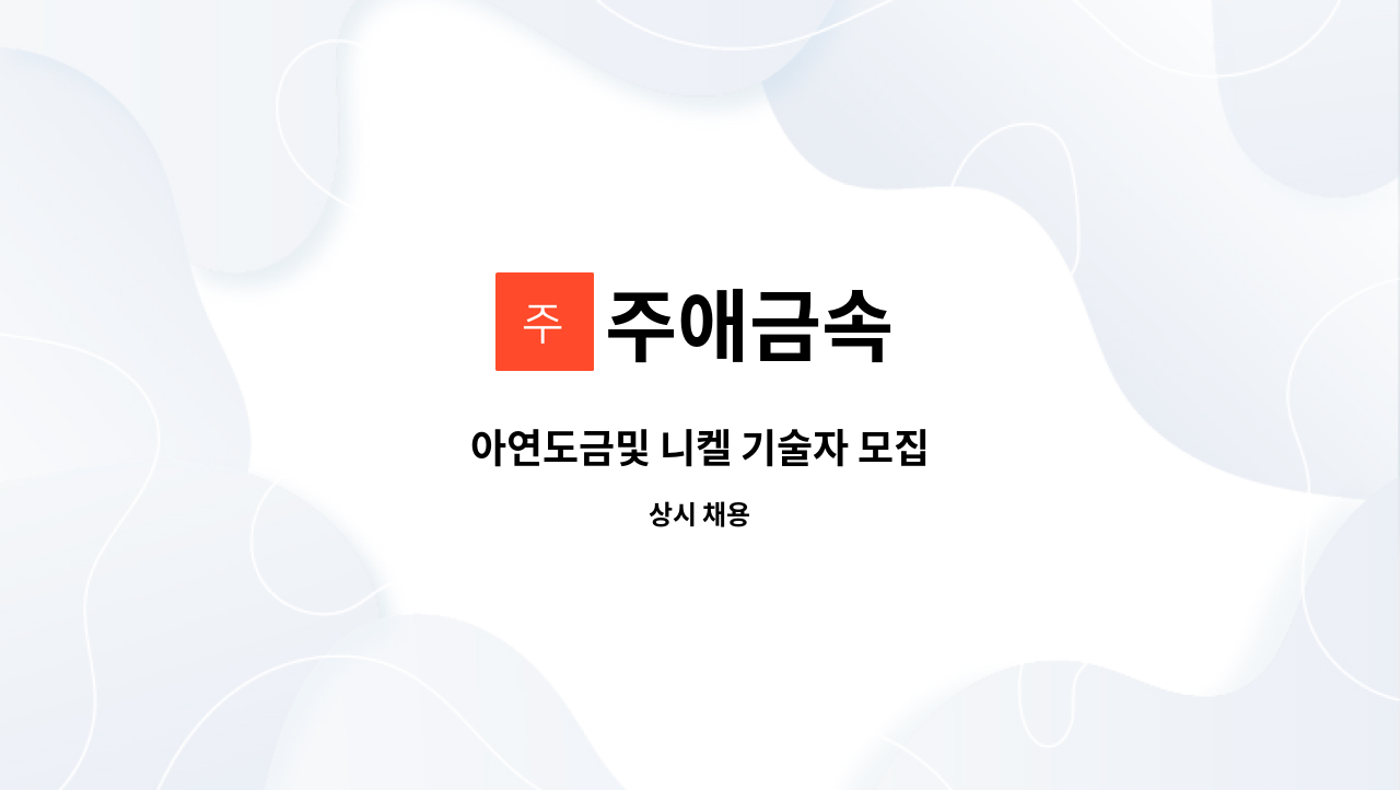 주애금속 - 아연도금및 니켈 기술자 모집 : 채용 메인 사진 (더팀스 제공)