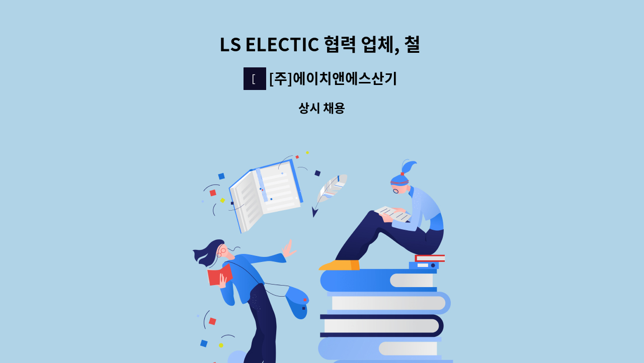[주]에이치앤에스산기 - LS ELECTIC 협력 업체, 철 구조물 제작 및 용접 후 처리 요원 모집 : 채용 메인 사진 (더팀스 제공)