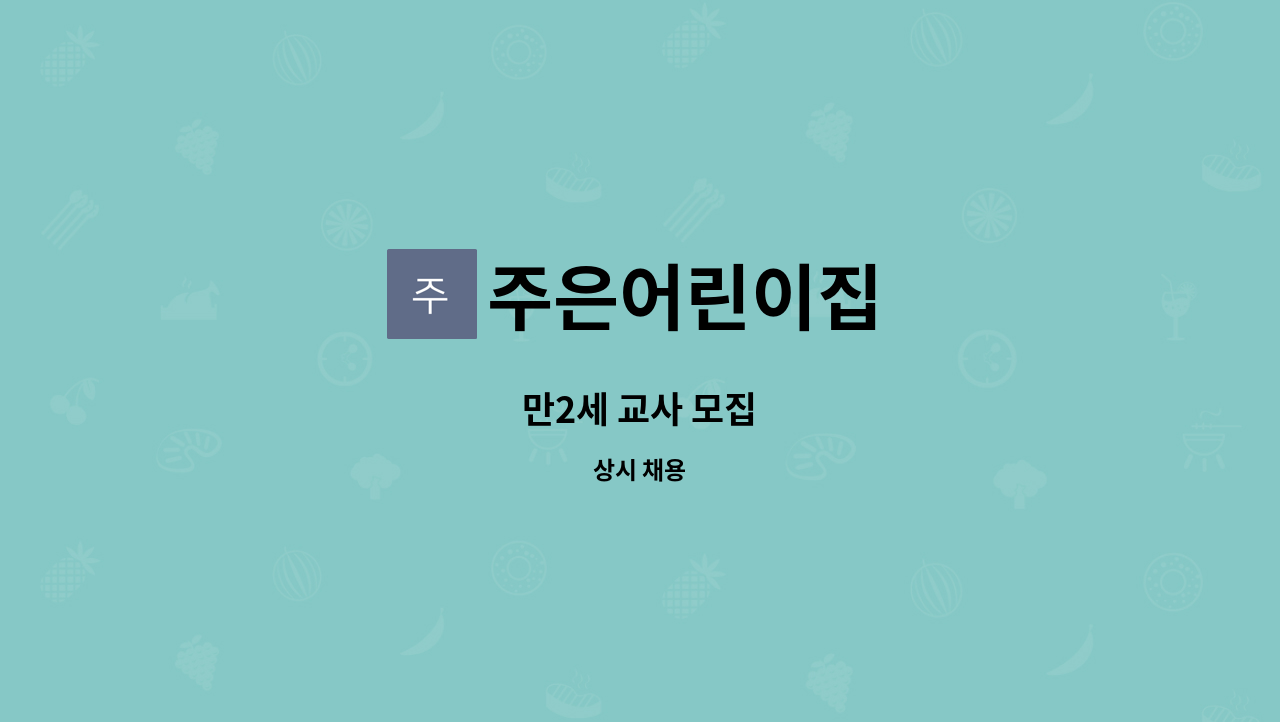 주은어린이집 - 만2세 교사 모집 : 채용 메인 사진 (더팀스 제공)