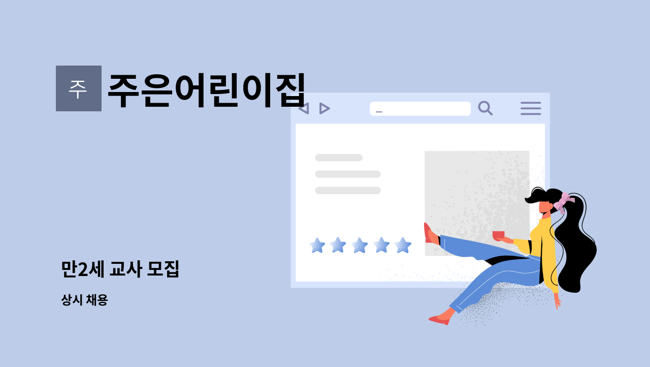 주은어린이집 - 만2세 교사 모집 : 채용 메인 사진 (더팀스 제공)