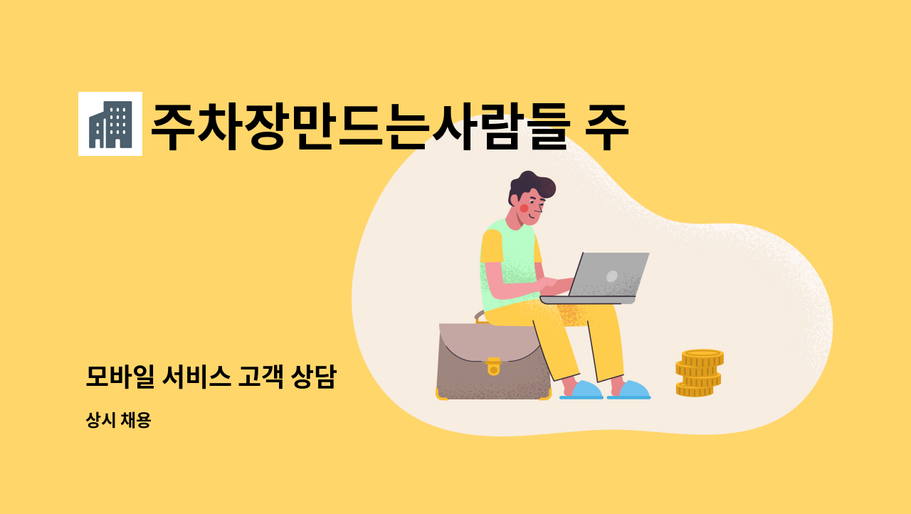 주차장만드는사람들 주식회사 - 모바일 서비스 고객 상담 : 채용 메인 사진 (더팀스 제공)