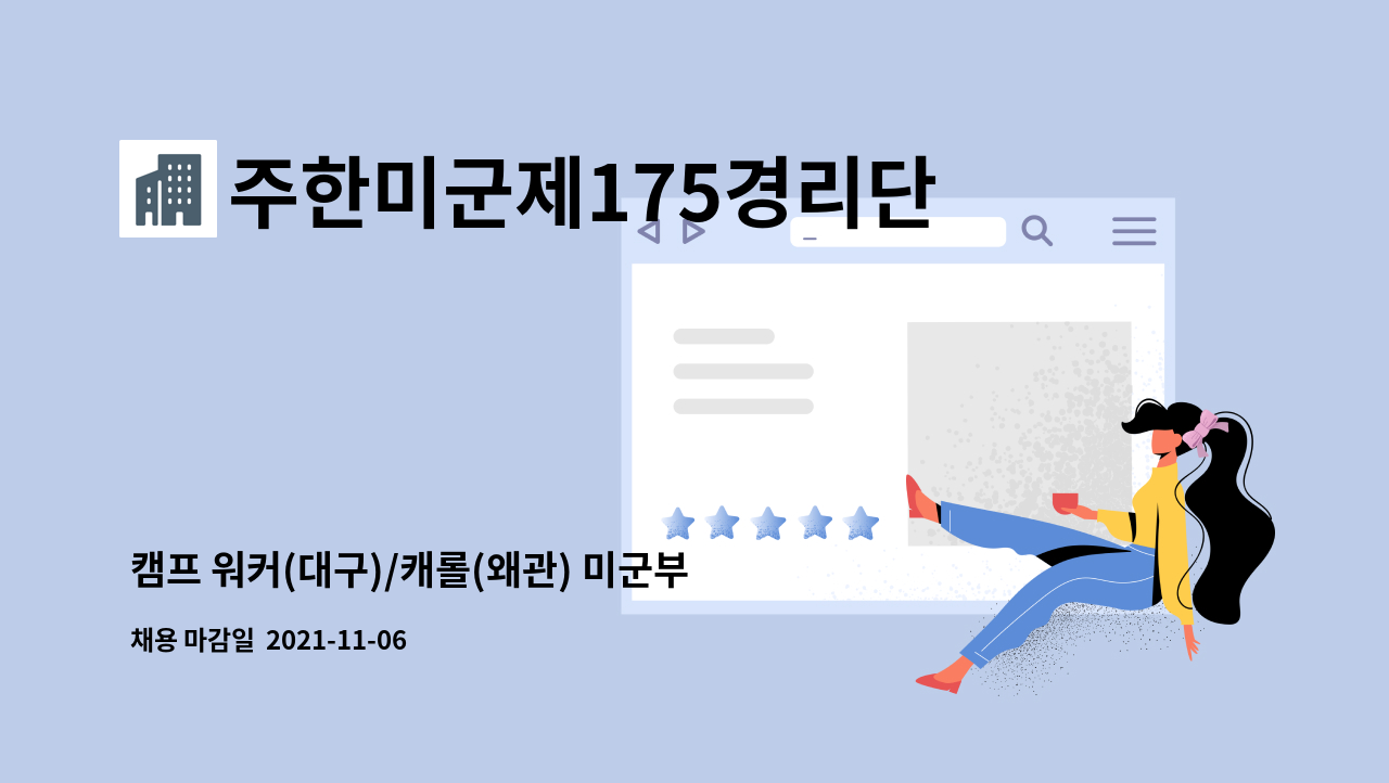 주한미군제175경리단-AAFES - 캠프 워커(대구)/캐롤(왜관) 미군부대 내 푸드코트 파트타이머 모집 : 채용 메인 사진 (더팀스 제공)