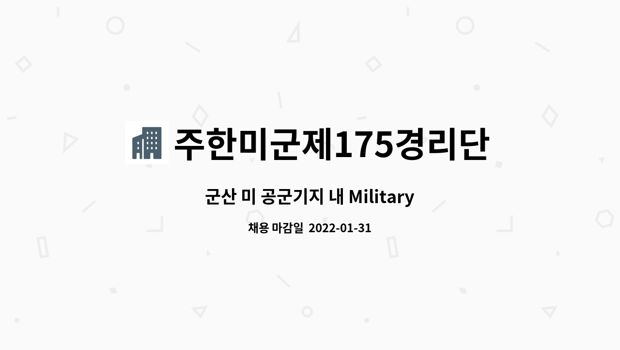 주한미군제175경리단AAFES 군산 미 공군기지 내 Military Clothing Store 판매직 리드 단기 파트타이머