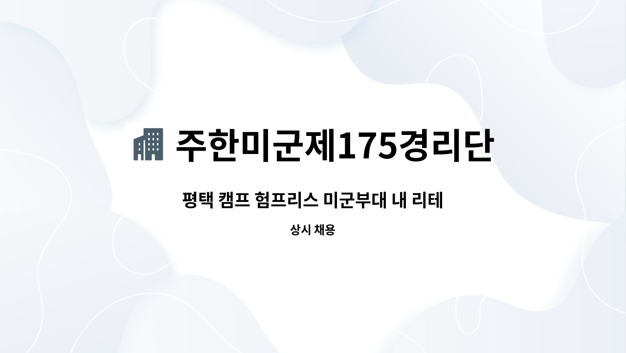 주한미군제175경리단-AAFES - 평택 캠프 험프리스 미군부대 내 리테일 매장 직원 모집(유효한 토익성적 550점 이상 필수) : 채용 메인 사진 (더팀스 제공)