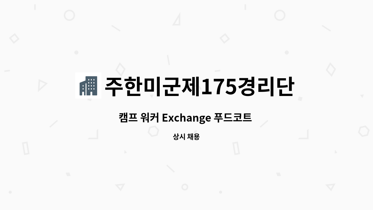주한미군제175경리단-AAFES - 캠프 워커 Exchange 푸드코트 템포러리 파트타이머 모집(유효한 토익점수 415점 필수) : 채용 메인 사진 (더팀스 제공)