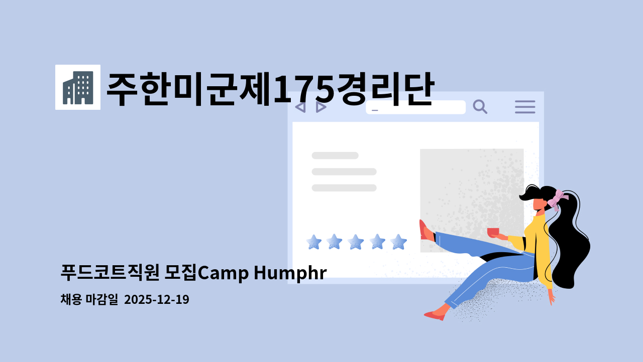 주한미군제175경리단-AAFES - 푸드코트직원 모집Camp Humphreys Exchange(유효한 토익점수 415점 필수)『2025  평택시 2040일자리 채용박람회』 참여업체 "12/19(금) 14시~, 안중체육관“ : 채용 메인 사진 (더팀스 제공)
