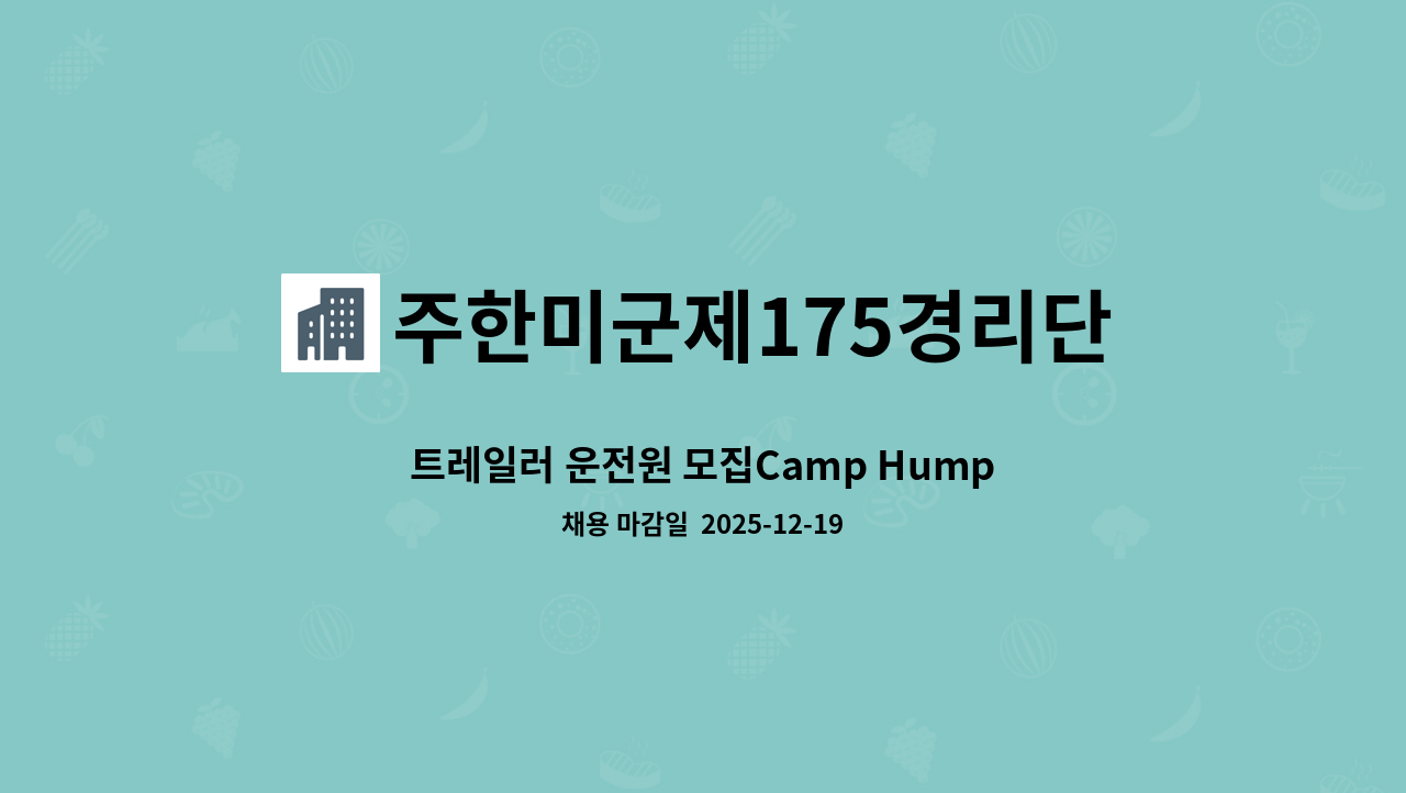 주한미군제175경리단-AAFES - 트레일러 운전원 모집Camp Humphreys Exchange(유효한 토익점수 415점 필수)『2025  평택시 2040일자리 채용박람회』 참여업체 "12/19(금) 14시~, 안중체육관“ : 채용 메인 사진 (더팀스 제공)