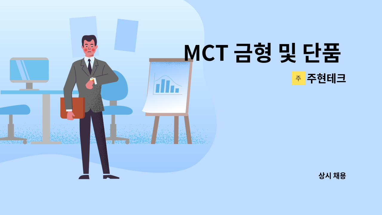 주현테크 - MCT 금형 및 단품 가공 사원 모집 : 채용 메인 사진 (더팀스 제공)