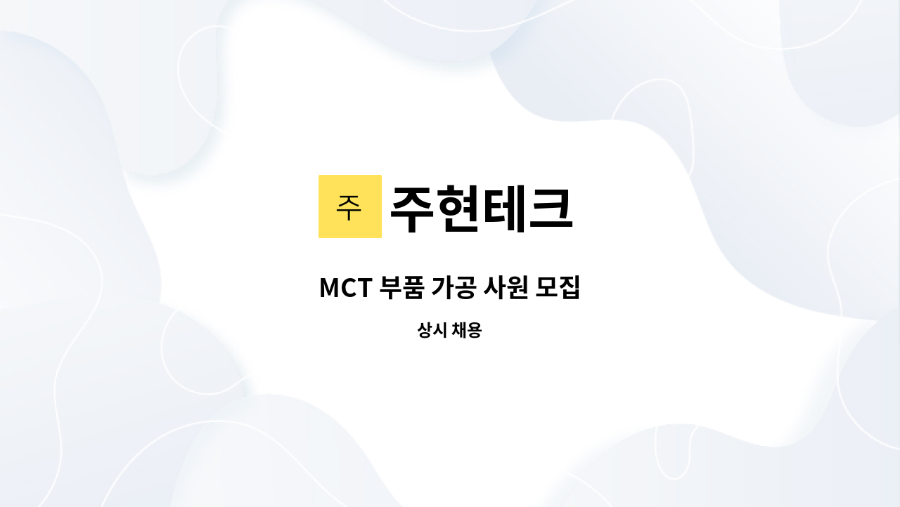 주현테크 - MCT 부품 가공 사원 모집 : 채용 메인 사진 (더팀스 제공)