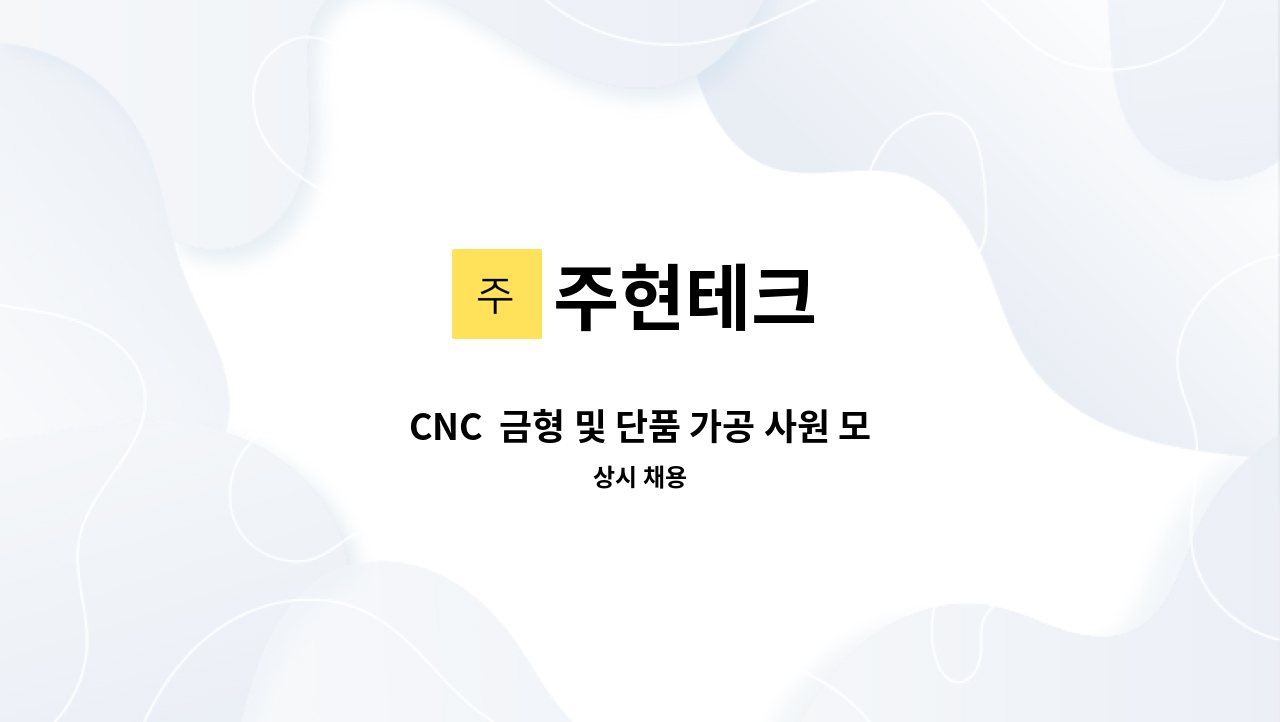 주현테크 - CNC  금형 및 단품 가공 사원 모집(경력) : 채용 메인 사진 (더팀스 제공)