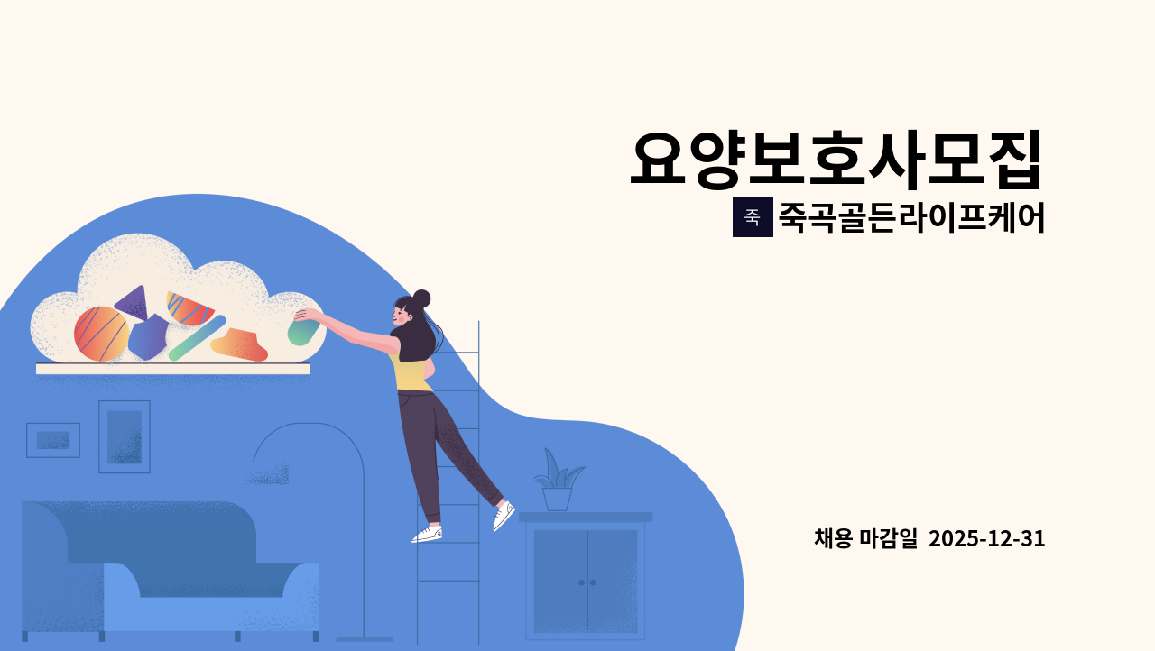 죽곡골든라이프케어 - 요양보호사모집 : 채용 메인 사진 (더팀스 제공)