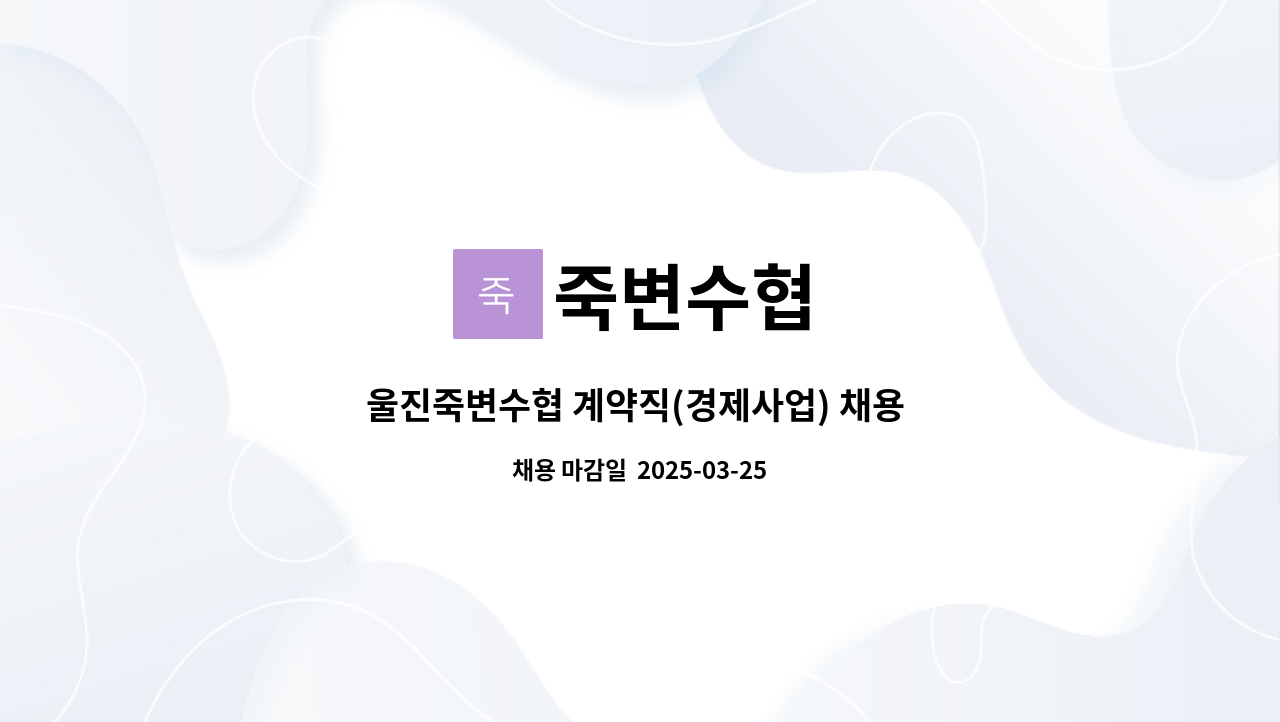 죽변수협 - 울진죽변수협 계약직(경제사업) 채용 재공고 : 채용 메인 사진 (더팀스 제공)