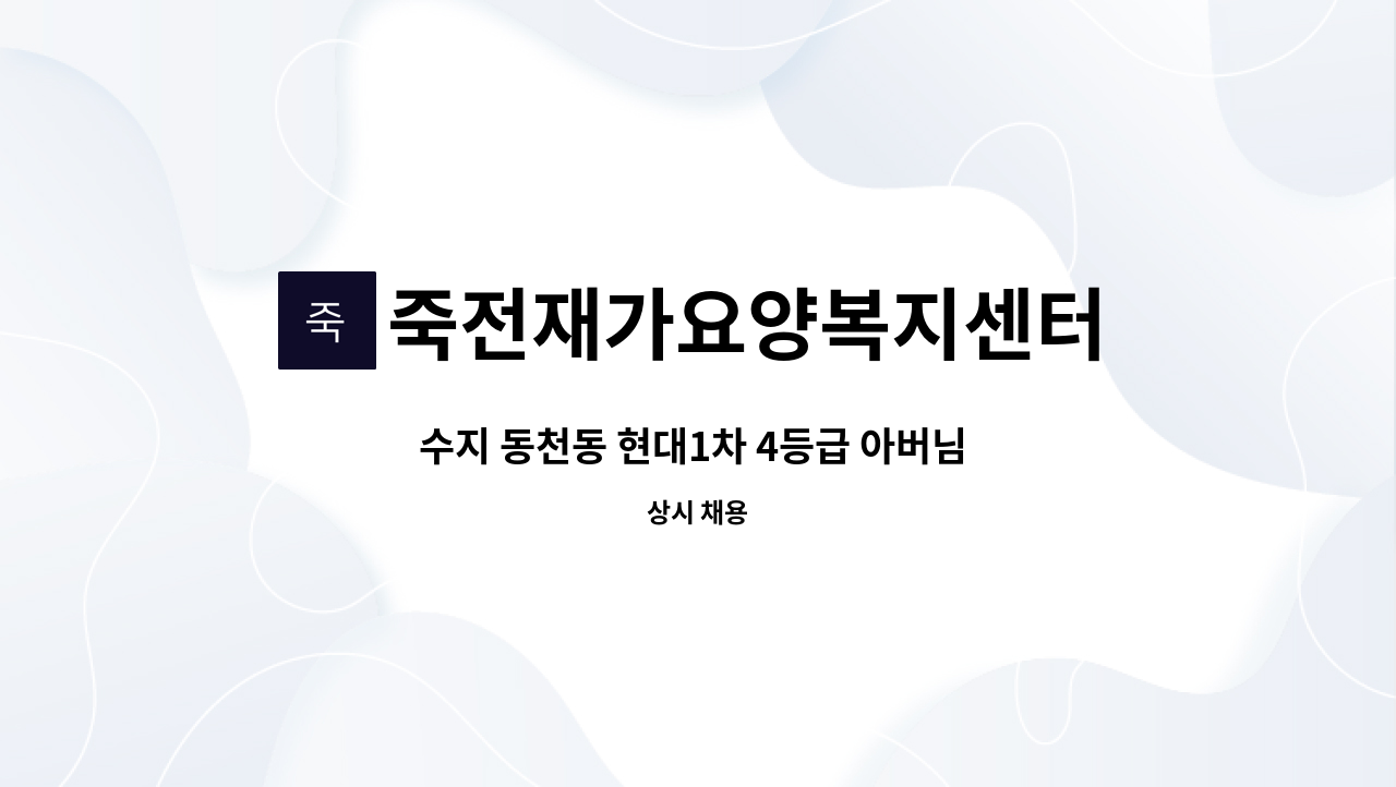 죽전재가요양복지센터 - 수지 동천동 현대1차 4등급 아버님 운동같이 도와주실 남자 요양사님 모십니다 : 채용 메인 사진 (더팀스 제공)