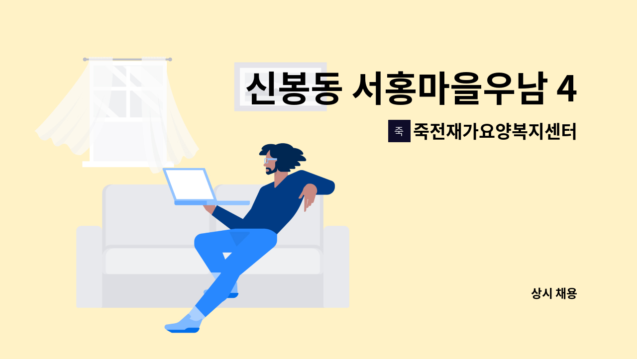 죽전재가요양복지센터 - 신봉동 서홍마을우남 4등급어머님 오후1시부터 3시간 돌봐주실 요양사님 모십니다 : 채용 메인 사진 (더팀스 제공)