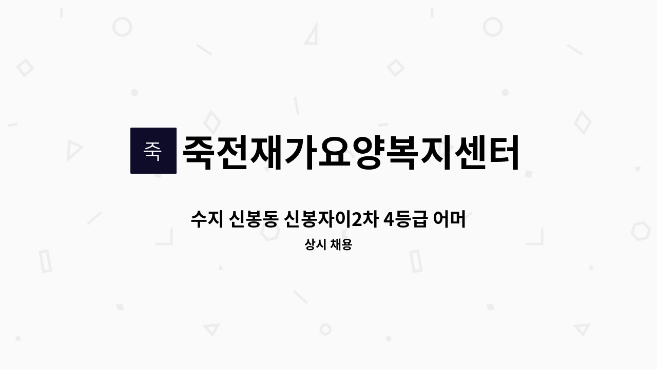 죽전재가요양복지센터 - 수지 신봉동 신봉자이2차 4등급 어머님 11시부터 3시간 도와주실 요양사님 모십니다 : 채용 메인 사진 (더팀스 제공)