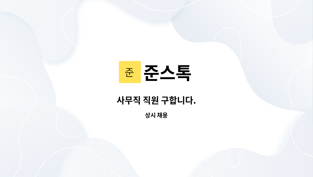 준스톡 - 사무직 직원 구합니다. : 채용 메인 사진 (더팀스 제공)