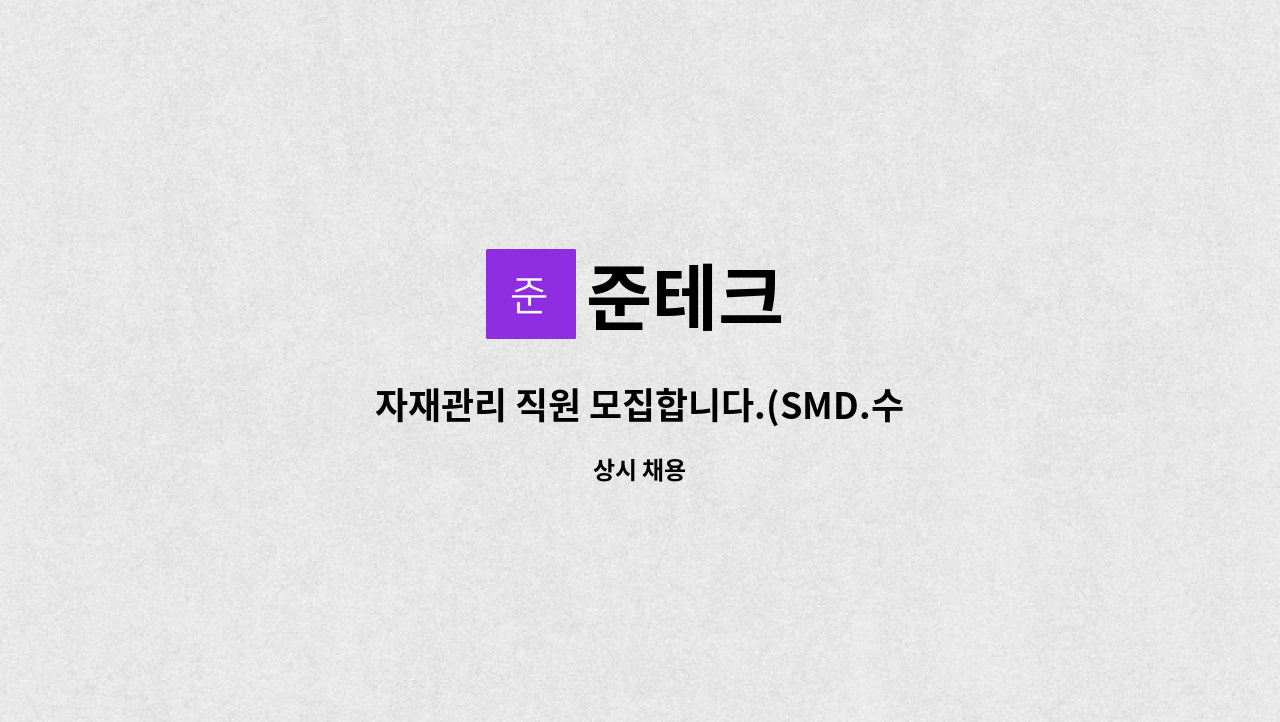 준테크 - 자재관리 직원 모집합니다.(SMD.수삽.PCB 소자) : 채용 메인 사진 (더팀스 제공)