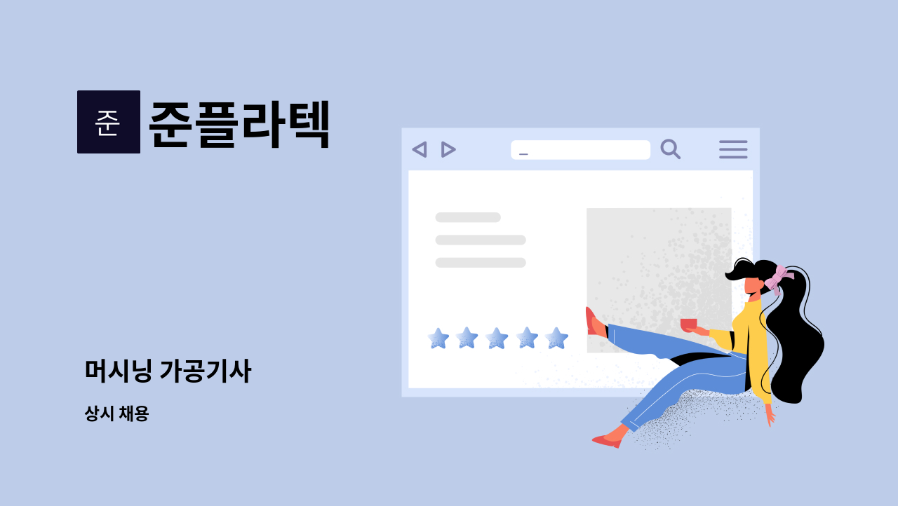 준플라텍 - 머시닝 가공기사 : 채용 메인 사진 (더팀스 제공)