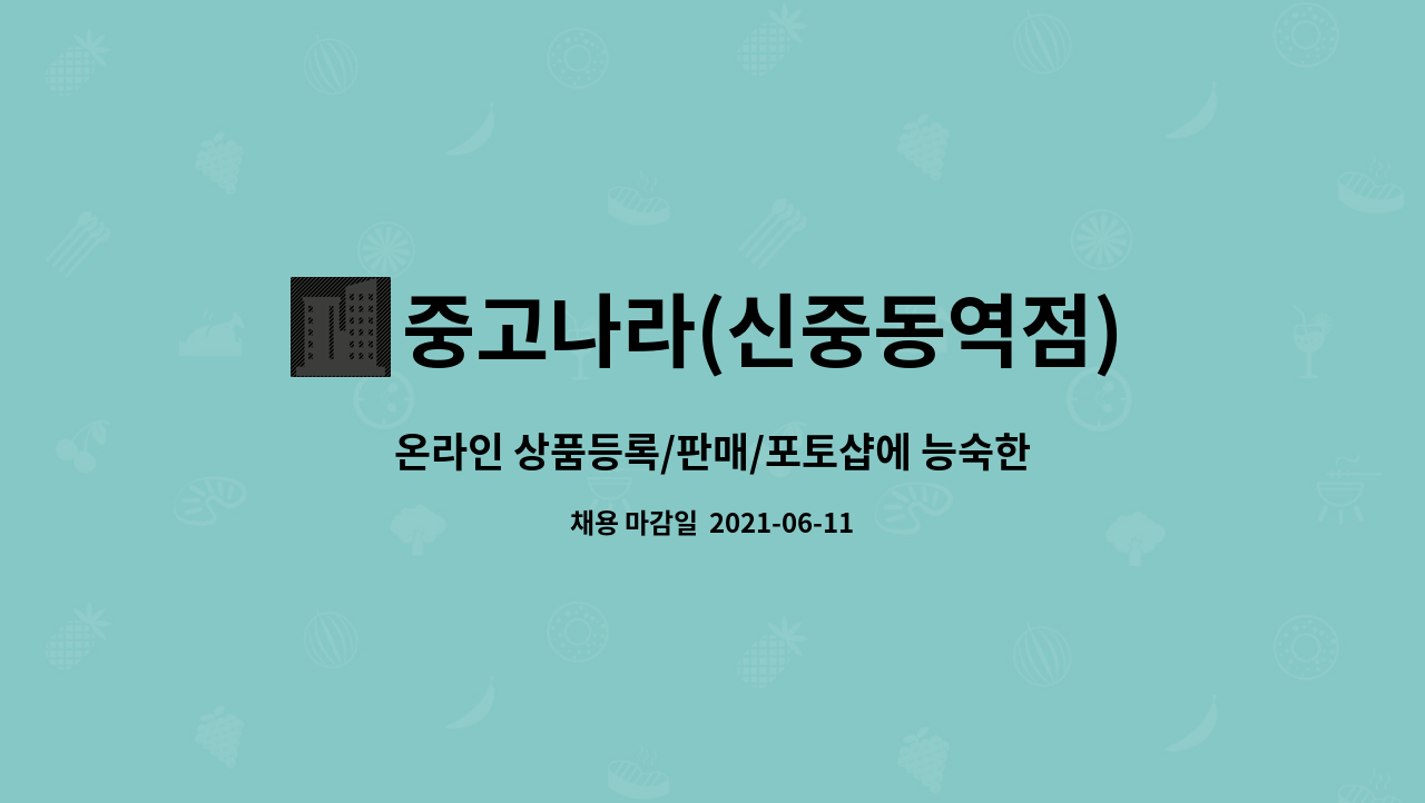 중고나라(신중동역점) - 온라인 상품등록/판매/포토샵에 능숙한 인재모십니다. : 채용 메인 사진 (더팀스 제공)