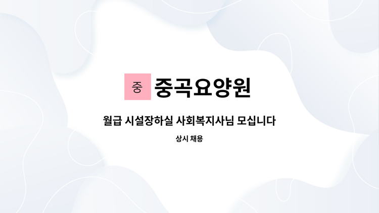 중곡요양원 - 월급 시설장하실 사회복지사님 모십니다. : 채용 메인 사진 (더팀스 제공)