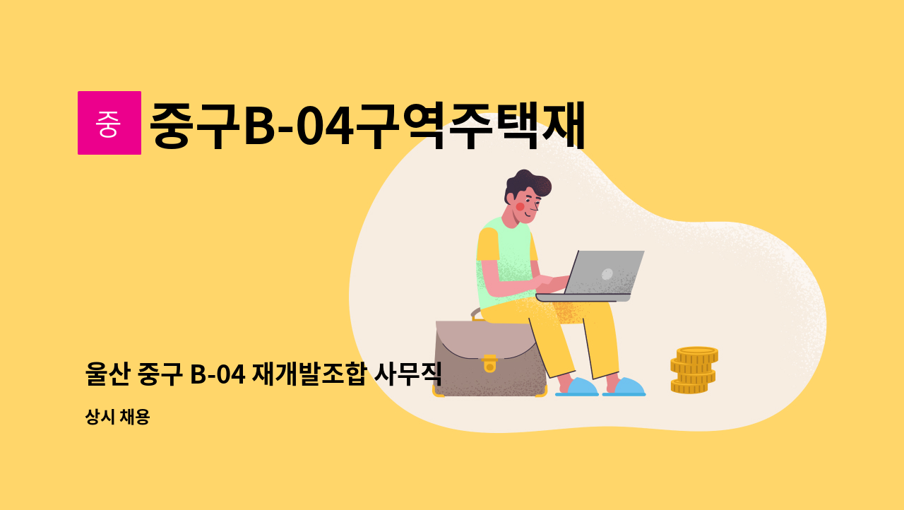 중구B-04구역주택재개발정비사업조합 - 울산 중구 B-04 재개발조합 사무직원(행정업무) 채용 공고 : 채용 메인 사진 (더팀스 제공)