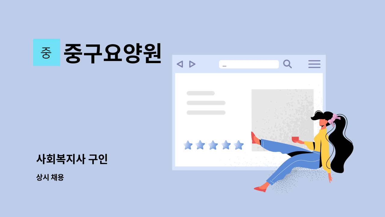 중구요양원 - 사회복지사 구인 : 채용 메인 사진 (더팀스 제공)