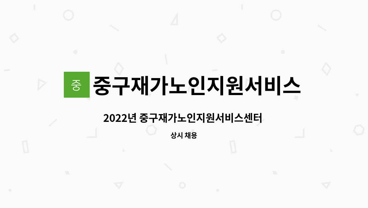 중구재가노인지원서비스센터 - 2022년 중구재가노인지원서비스센터 노인맞춤돌봄서비스 특화서비스 전담사회복지사 채용 : 채용 메인 사진 (더팀스 제공)