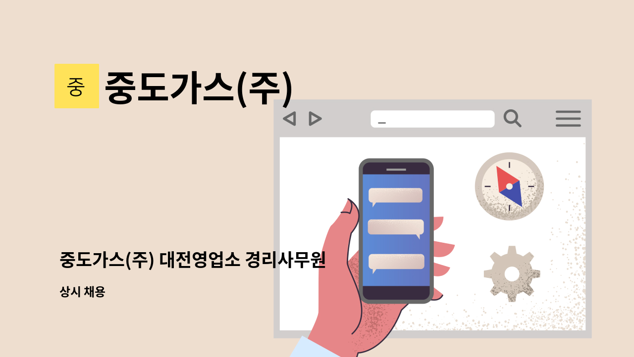 중도가스(주) - 중도가스(주) 대전영업소 경리사무원 모집 : 채용 메인 사진 (더팀스 제공)