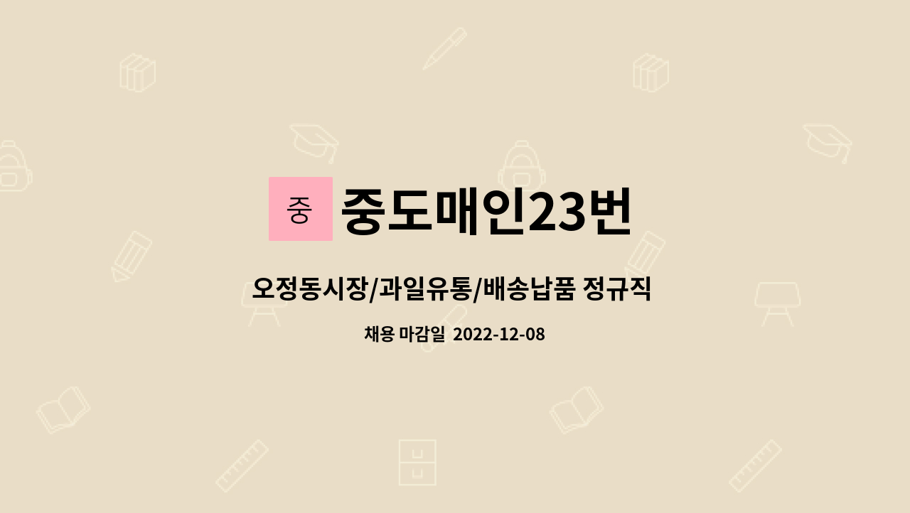 중도매인23번 - 오정동시장/과일유통/배송납품 정규직 모집 : 채용 메인 사진 (더팀스 제공)