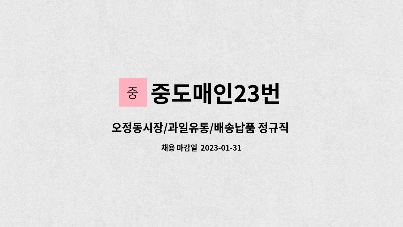 중도매인23번 - 오정동시장/과일유통/배송납품 정규직 모집 : 채용 메인 사진 (더팀스 제공)