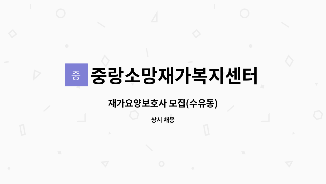 중랑소망재가복지센터 - 재가요양보호사 모집(수유동) : 채용 메인 사진 (더팀스 제공)