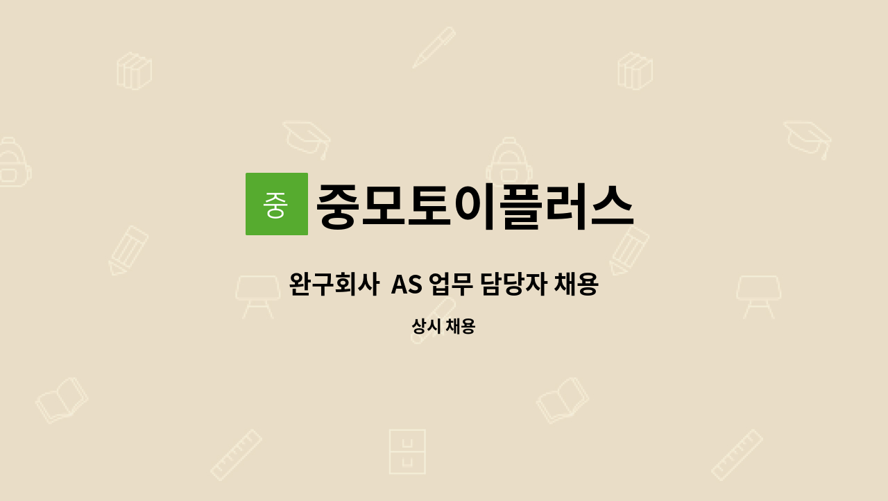 중모토이플러스 - 완구회사 AS 업무 담당자 채용 : 채용 메인 사진 (더팀스 제공)