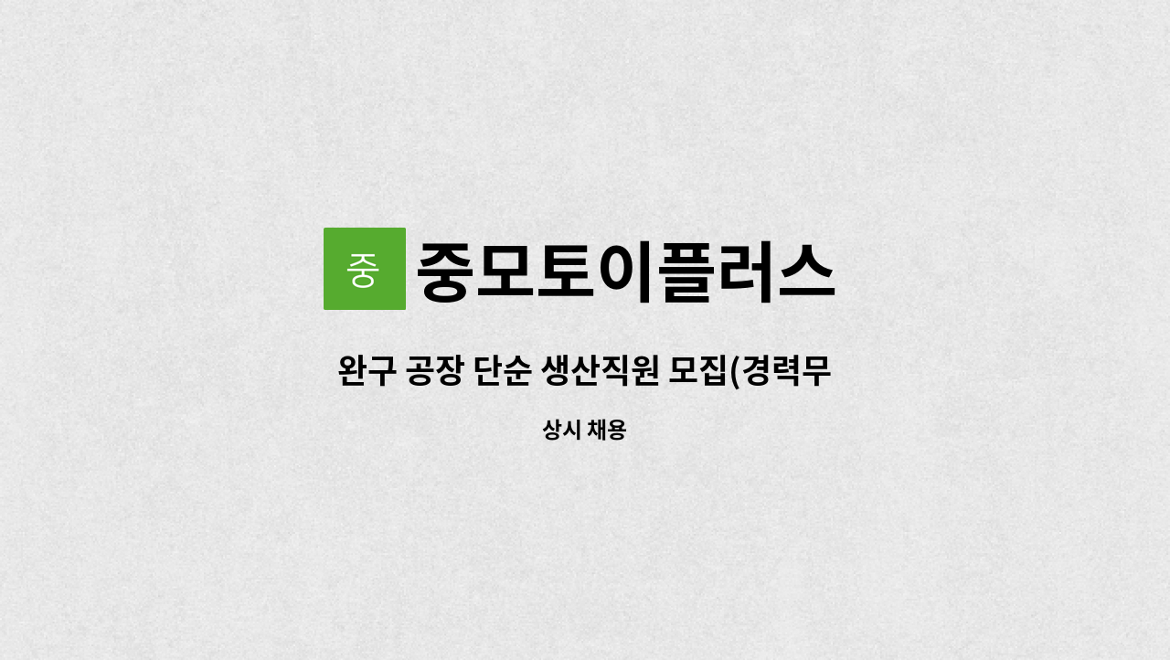 중모토이플러스 - 완구 공장 단순 생산직원 모집(경력무관) : 채용 메인 사진 (더팀스 제공)