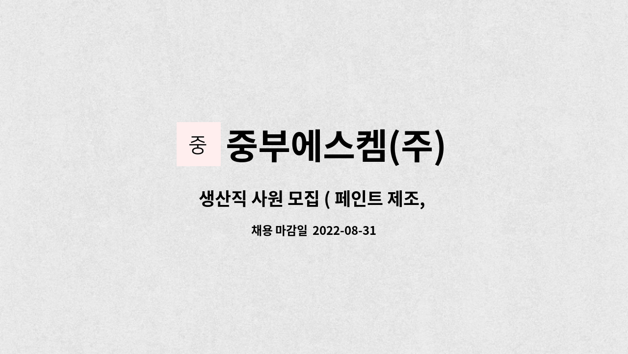 중부에스켐(주) - 생산직 사원 모집 ( 페인트 제조, 수지 합성 ) : 채용 메인 사진 (더팀스 제공)