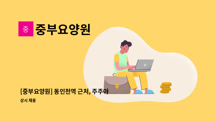 중부요양원 - [중부요양원] 동인천역 근처, 주주야야비비 근무 요양보호사님을 모집합니다. : 채용 메인 사진 (더팀스 제공)