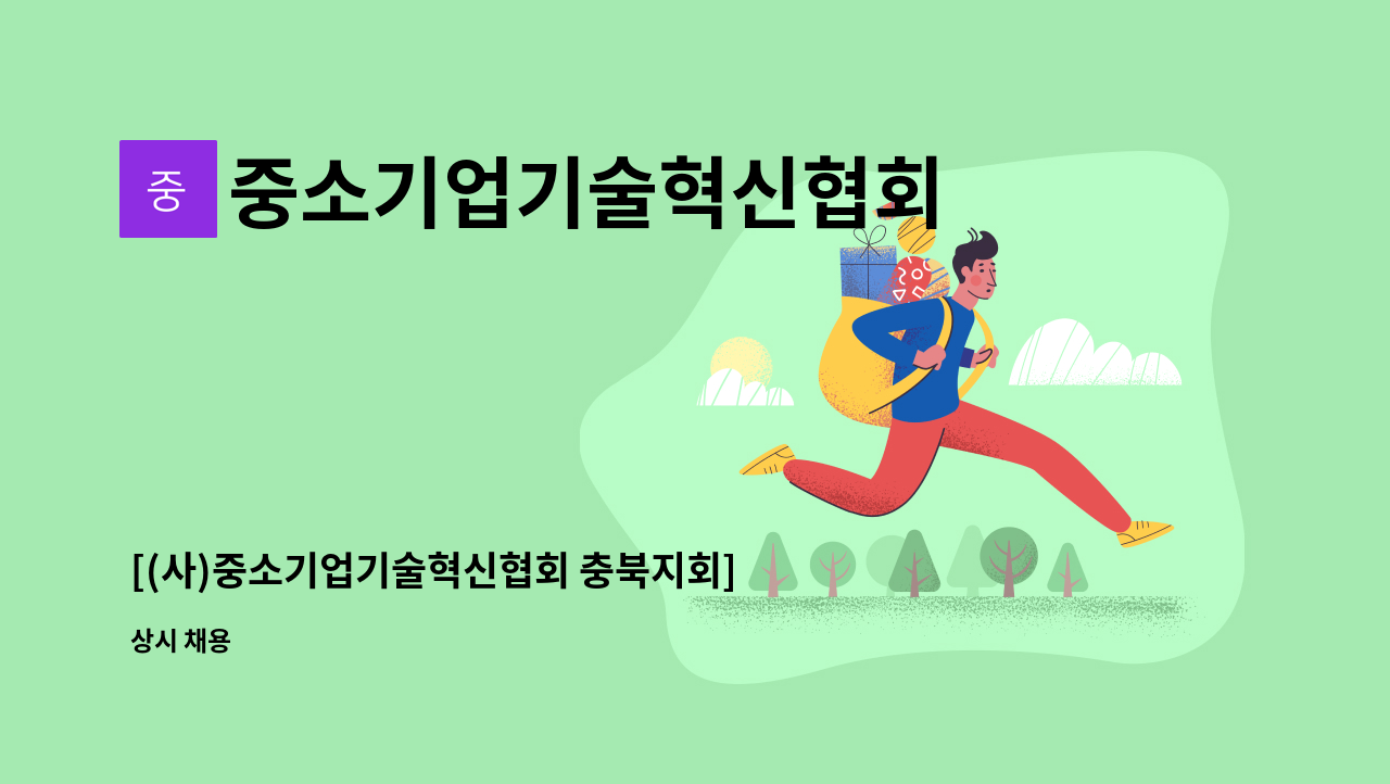 중소기업기술혁신협회 - [(사)중소기업기술혁신협회 충북지회] 사무국 신규 인턴 채용(직업상담사&amp;회계자격 우대) : 채용 메인 사진 (더팀스 제공)