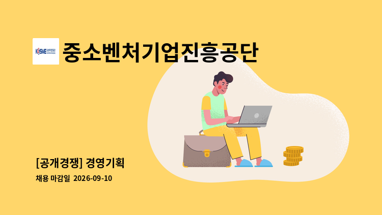 중소벤처기업진흥공단 - [공개경쟁] 경영기획 外 : 채용 메인 사진 (더팀스 제공)