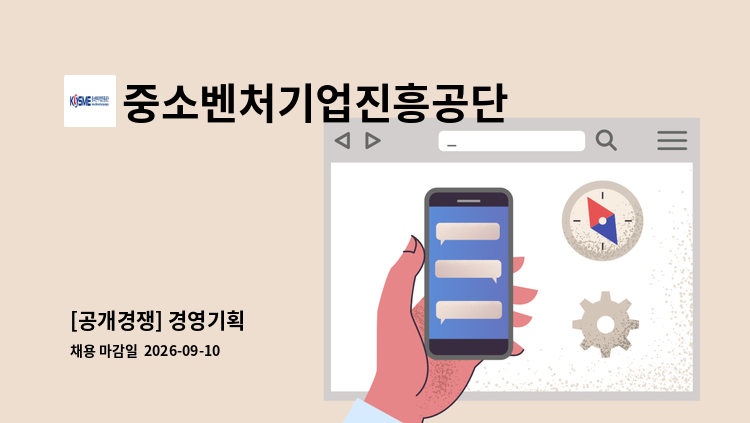 중소벤처기업진흥공단 - [공개경쟁] 경영기획 外 : 채용 메인 사진 (더팀스 제공)