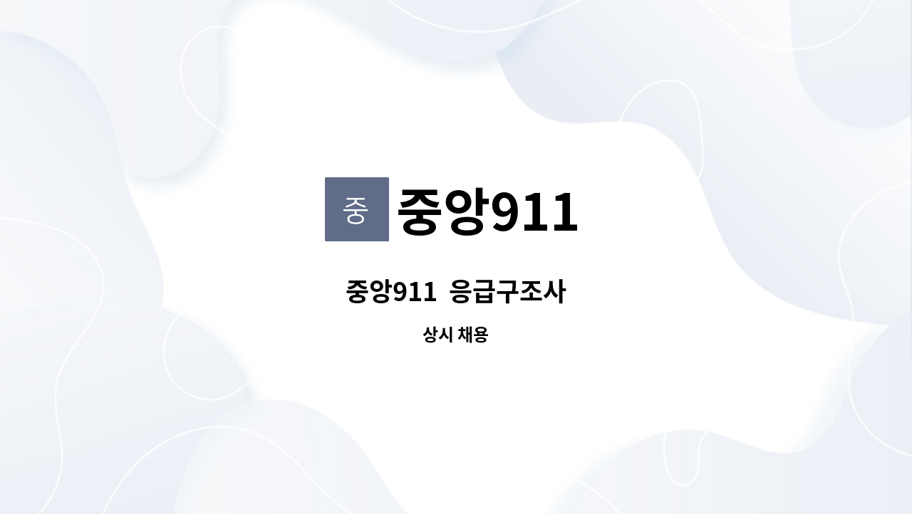 중앙911 - 중앙911  응급구조사 : 채용 메인 사진 (더팀스 제공)