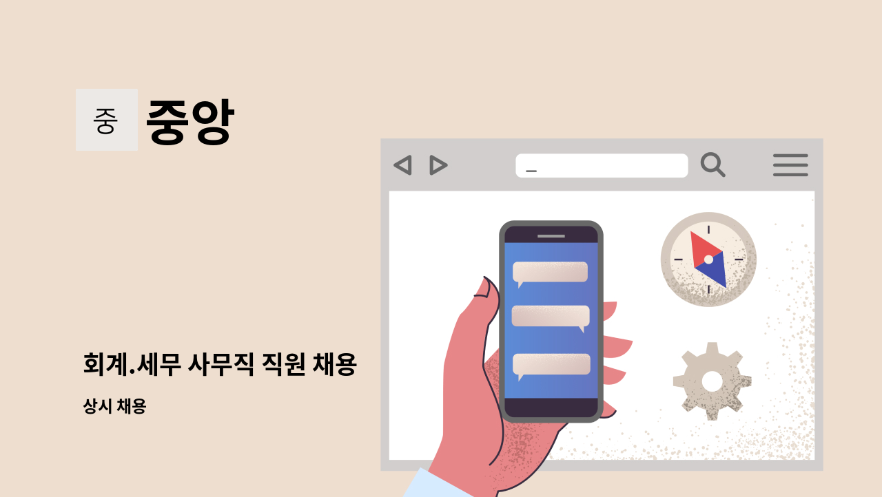 중앙 - 회계.세무 사무직 직원 채용 : 채용 메인 사진 (더팀스 제공)