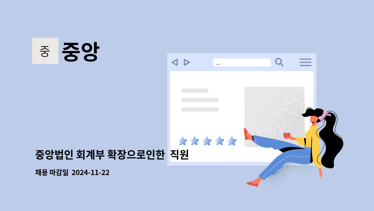 중앙 - 중앙법인 회계부 확장으로인한 직원 모집(상여금제도) : 채용 메인 사진 (더팀스 제공)