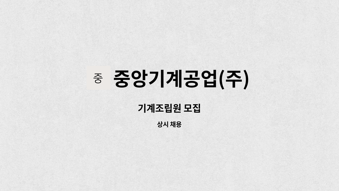 중앙기계공업(주) - 기계조립원 모집 : 채용 메인 사진 (더팀스 제공)