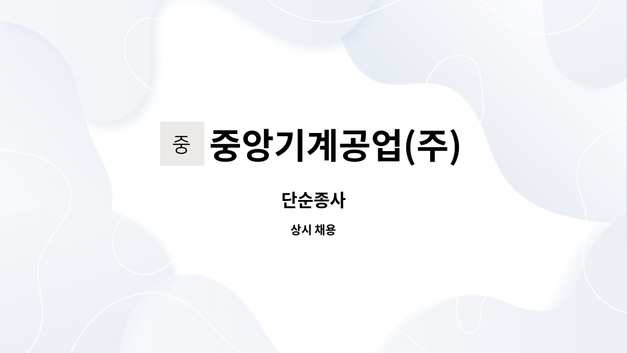 중앙기계공업(주) - 단순종사 : 채용 메인 사진 (더팀스 제공)