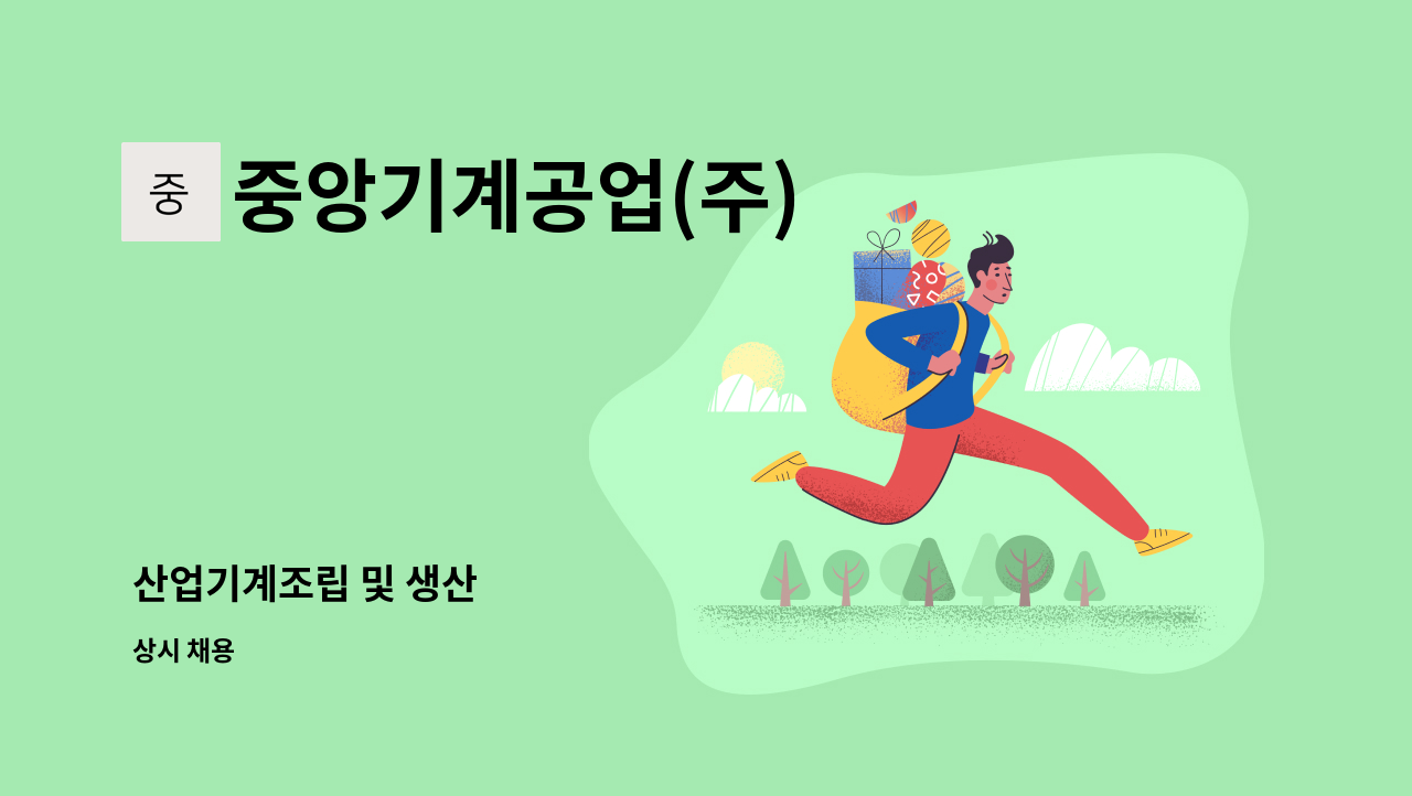 중앙기계공업(주) - 산업기계조립 및 생산 : 채용 메인 사진 (더팀스 제공)