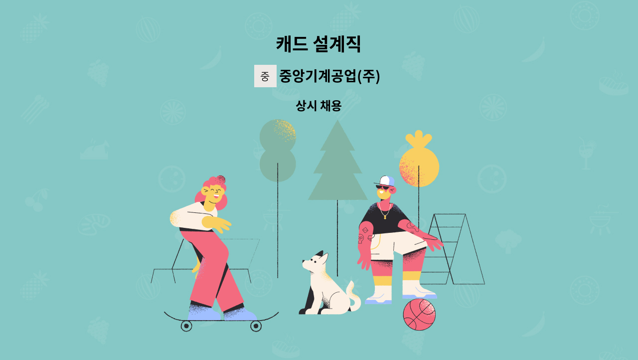 중앙기계공업(주) - 캐드 설계직 : 채용 메인 사진 (더팀스 제공)